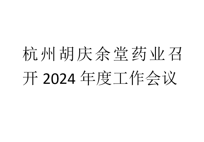 杭州zoty中欧药业召开2024年度工作会议