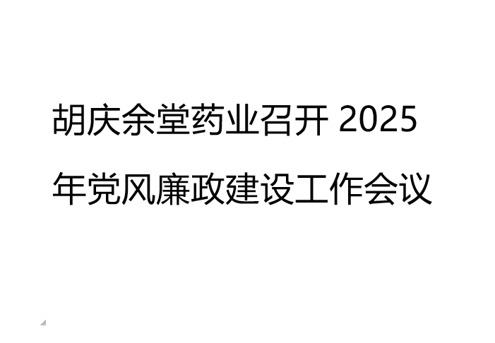 zoty中欧药业召开2025年党风廉政建设工作会议